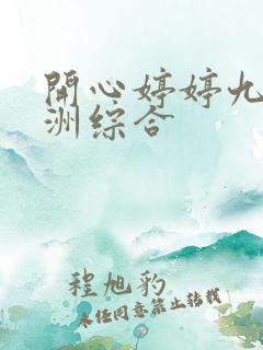 开心婷婷九月亚洲综合