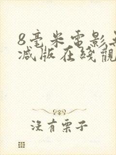 8毫米电影无删减版在线观看