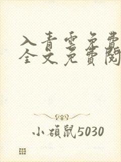 入青云免费阅读全文免费阅读正版