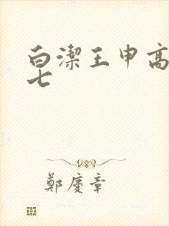 白洁王申高义老七