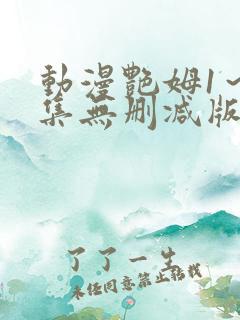 动漫艳姆1~6集无删减版