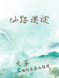 仙路迷途