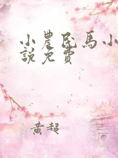 小农民马小乐小说免费