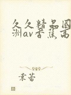 久久精品国产亚洲av香蕉高清