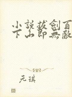 小说拔剑百年,下山即无敌免费阅读