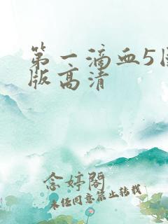 第一滴血5国语版高清