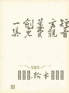 一剑叶玄短剧全集免费观看