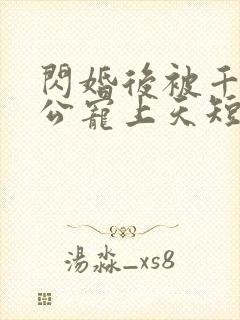 闪婚后被千亿老公宠上天短剧全集