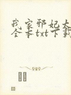 我家邪妃太嚣张全本txt下载