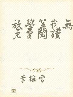 放学等我无弹窗免费阅读