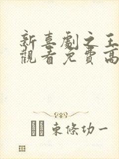 新喜剧之王在线观看免费高清国语版