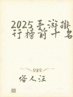 2025手游排行榜前十名网络游戏