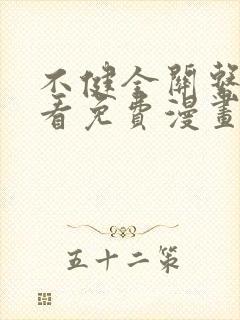 不健全关系在线看免费漫画