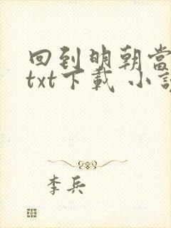 回到明朝当暴君txt下载 小说 回到明朝当暴君txt下载 小说
