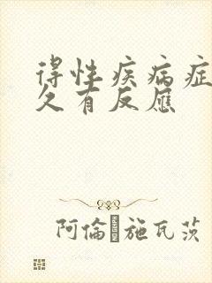 得性疾病症状多久有反应