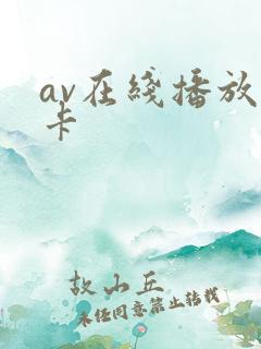 av在线播放不卡