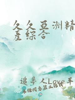 久久亚洲精品国产综合