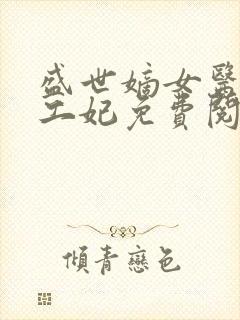 盛世嫡女医品特工妃免费阅读