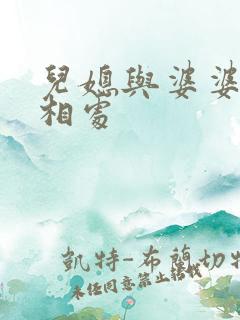 儿媳与婆婆如何相处