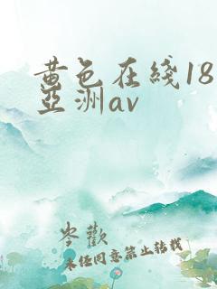 黄色在线18禁亚洲av