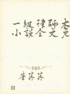 一级律师木苏里小说全文免费阅读完整版 一级律师木苏里小说全文免费阅读完整版