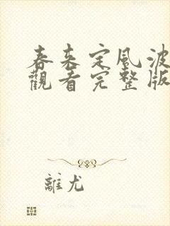 春来定风波免费观看完整版电视剧