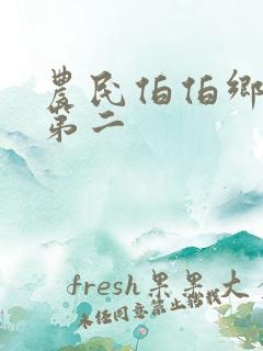 农民伯伯乡下妹第二