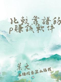 比较靠谱的app赚钱软件