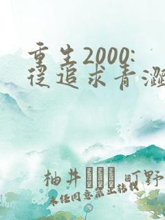 重生2000:从追求青涩校花同桌开始最新版
