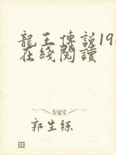 龙王传说19册在线阅读