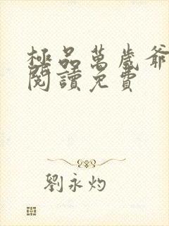 极品万岁爷免费阅读免费