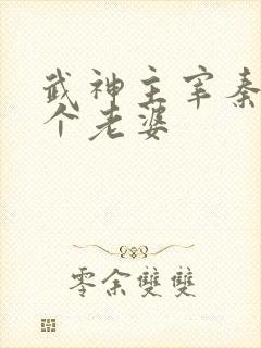 武神主宰秦尘几个老婆