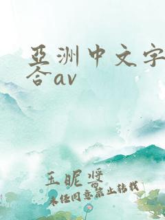 亚洲中文字幕综合av