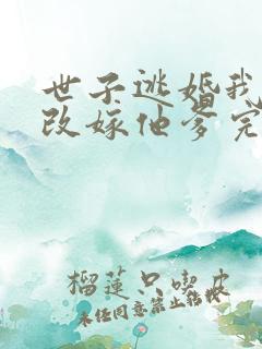 世子逃婚我转身改嫁他爹完整短剧