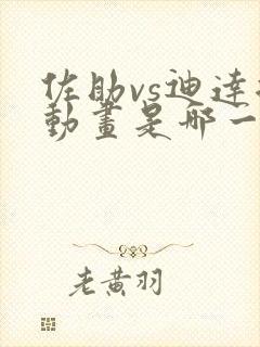 佐助vs迪达拉动画是哪一集
