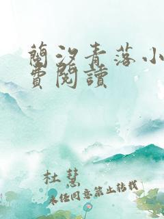 兰汐青落小说免费阅读