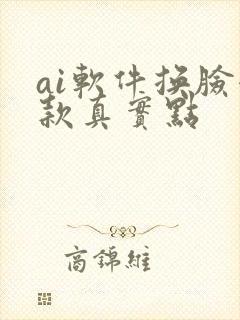 ai软件换脸哪款真实点
