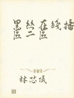 黑丝在线播放一区二区