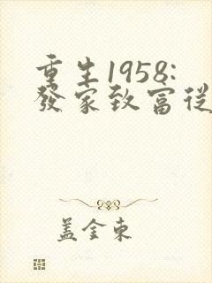 重生1958:发家致富从南锣鼓巷开始 阅读