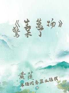 《生万物》结局惊呆了