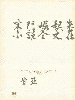 寒门崛起朱平安小说全文在线阅读