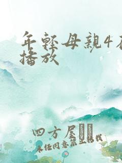 年轻母亲4在线播放