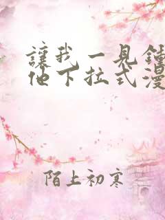 让我一见钟情的他下拉式漫画免费