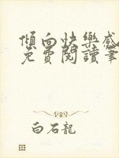 倾向快乐感小说免费阅读笔趣阁