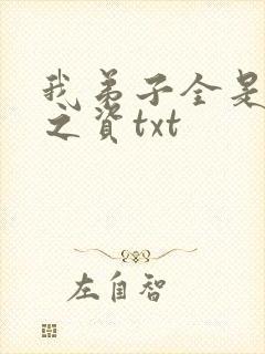 我弟子全是大帝之资txt