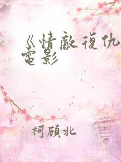 《情敌复仇战》电影