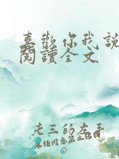 喜欢你我说了算阅读全文
