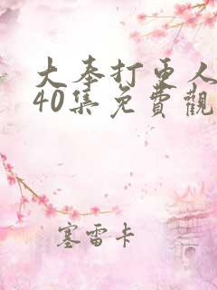 大奉打更人1~40集免费观看