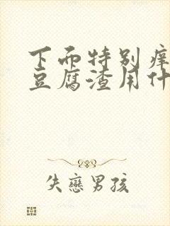 下面特别痒还流豆腐渣用什么药
