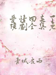 爱情回来了 电视剧全集免费观看